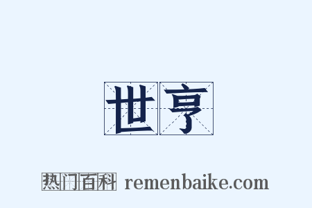 世亨是什么意思的图片